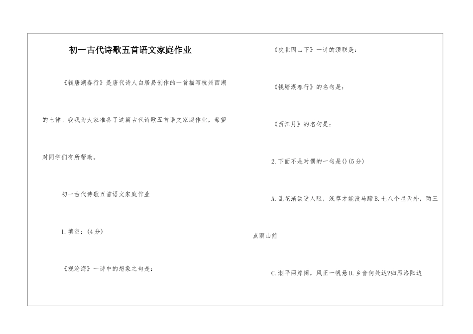 初一古代诗歌五首语文家庭作业-_第1页