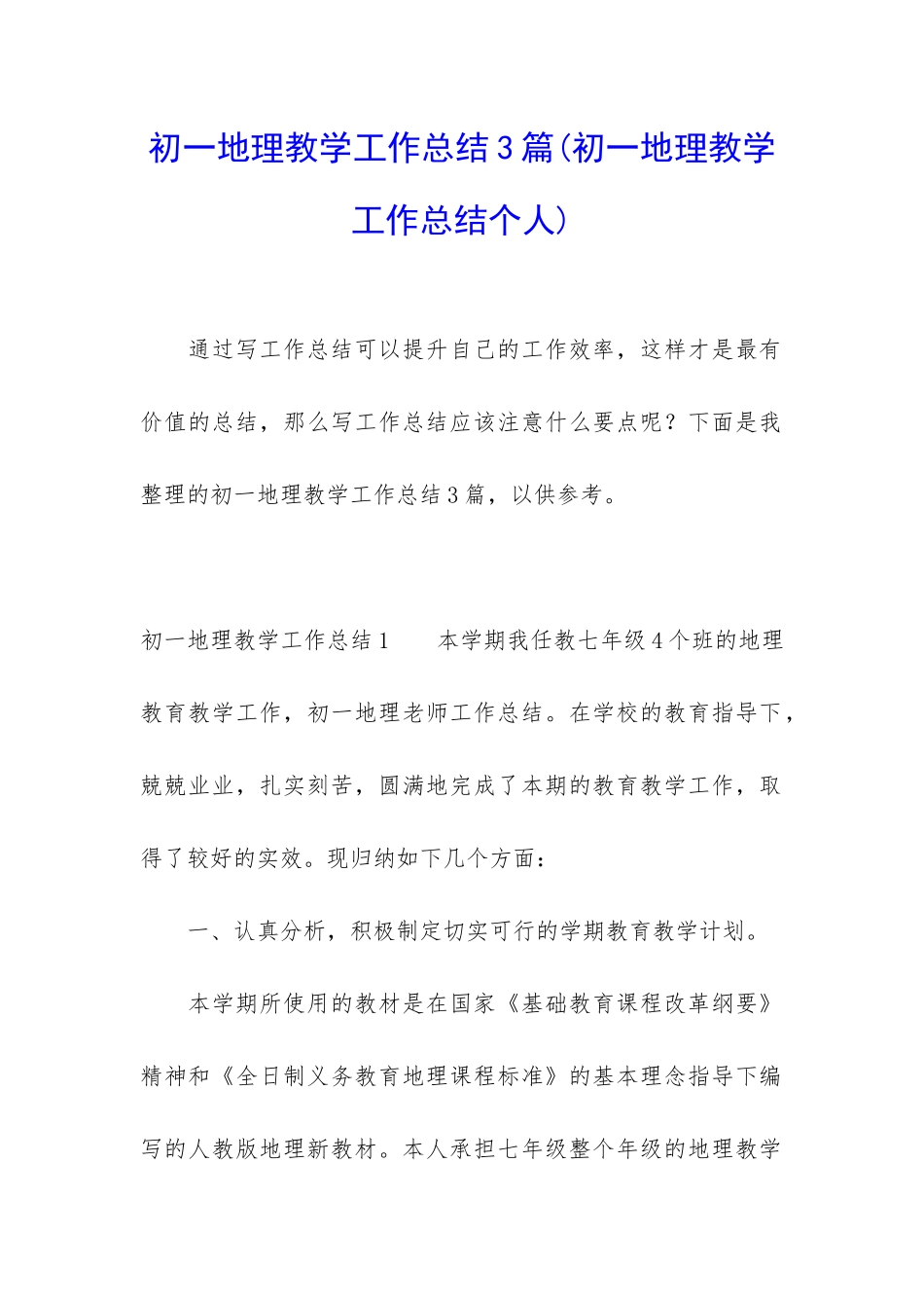 初一地理教学工作总结3篇_第1页