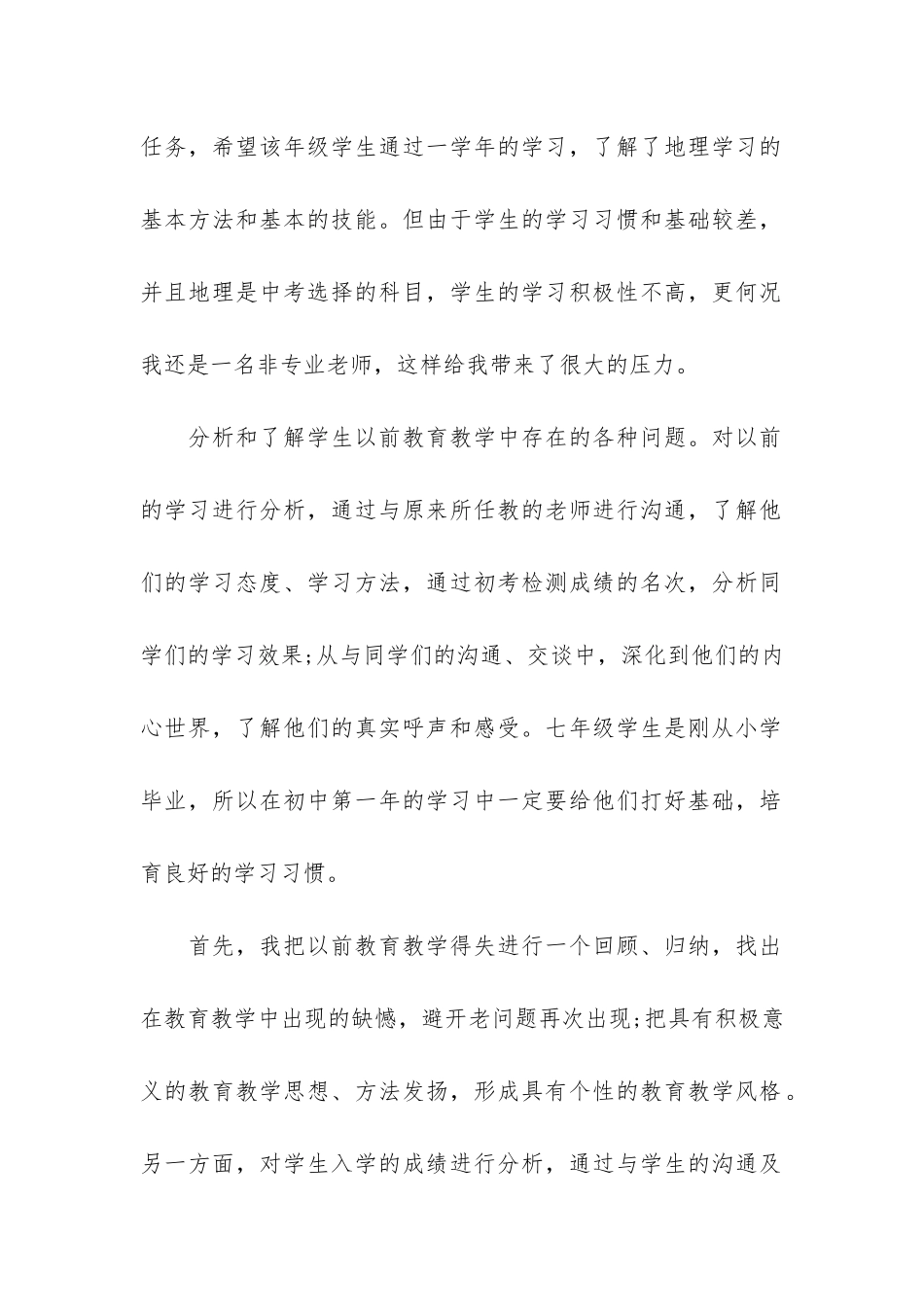 初一地理教学工作总结3篇_第2页