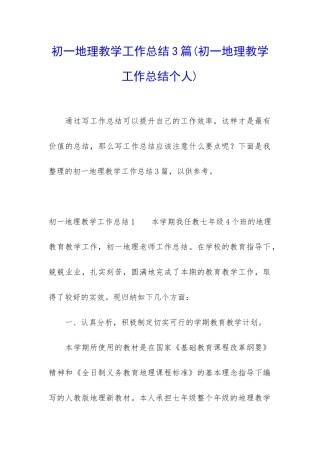 初一地理教学工作总结3篇