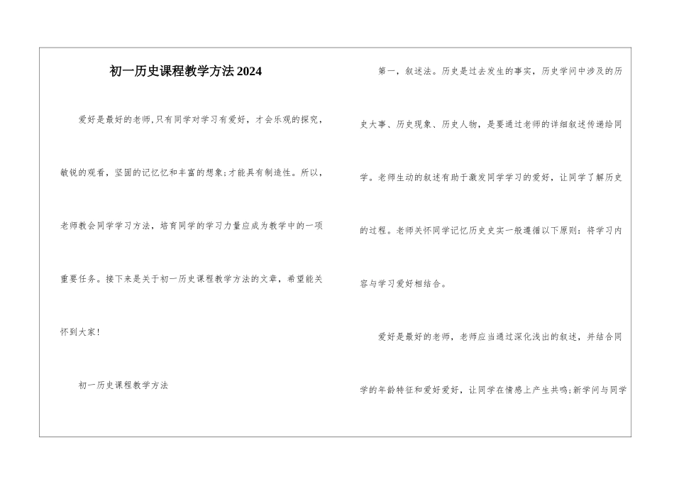 初一历史课程教学方法2024_第1页