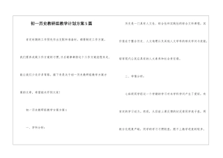 初一历史教研组教学计划方案5篇