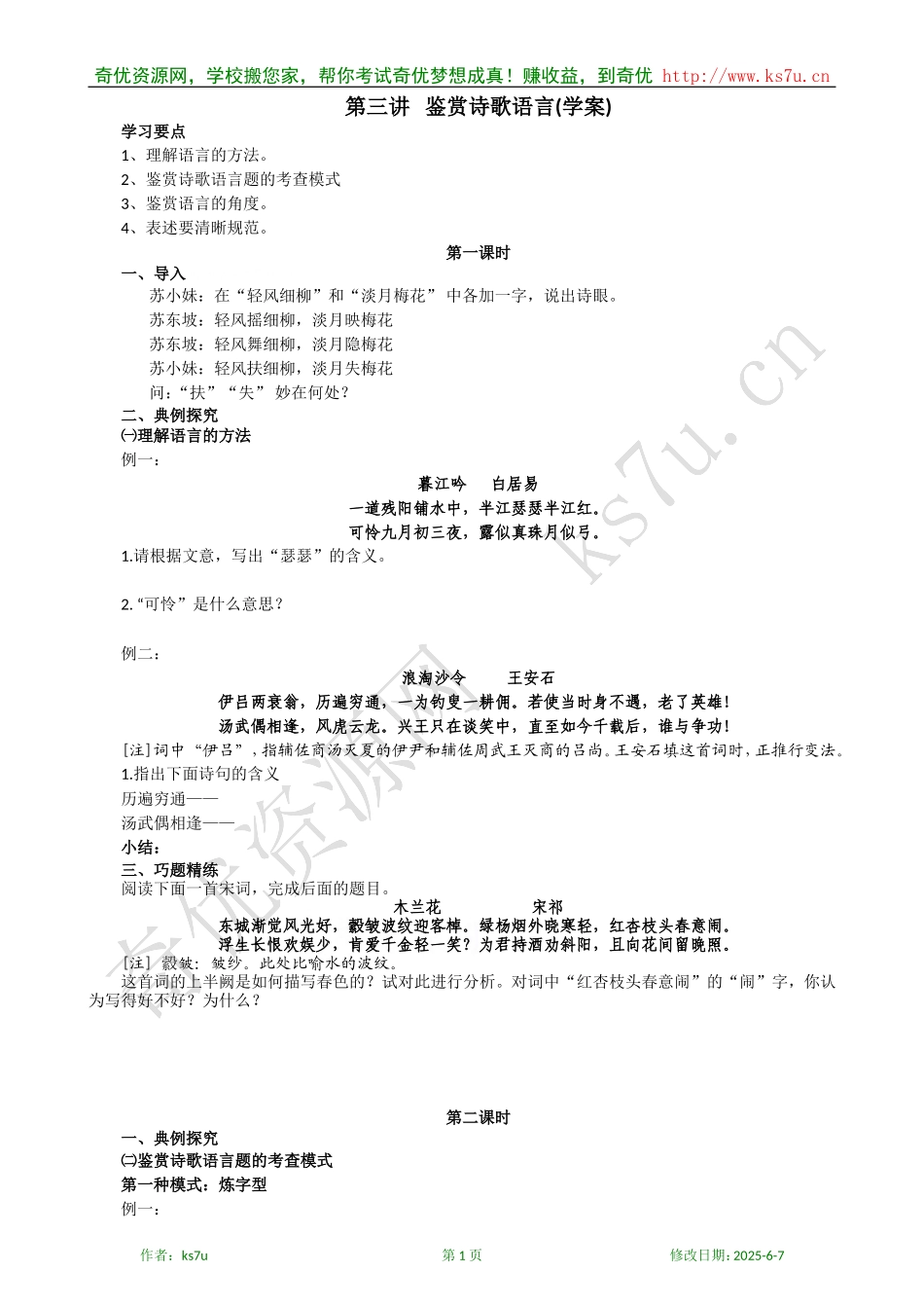 高中语文古代诗歌鉴赏专题复习学案（第三讲）：鉴赏诗歌语言_第1页