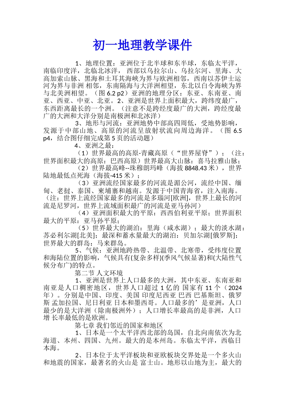 初一地理教学课件_第1页