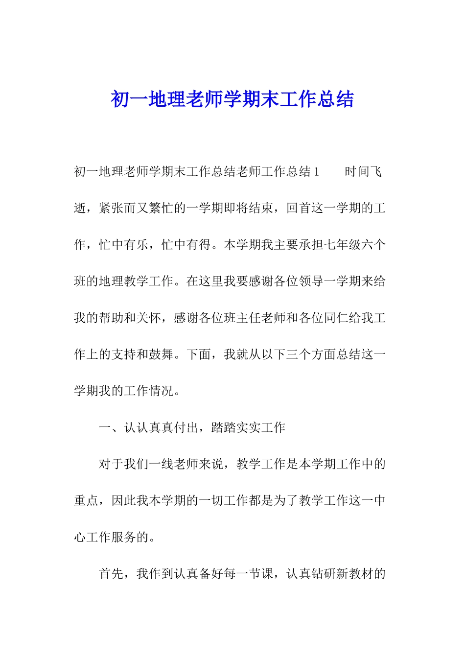 初一地理教师学期末工作总结_第1页