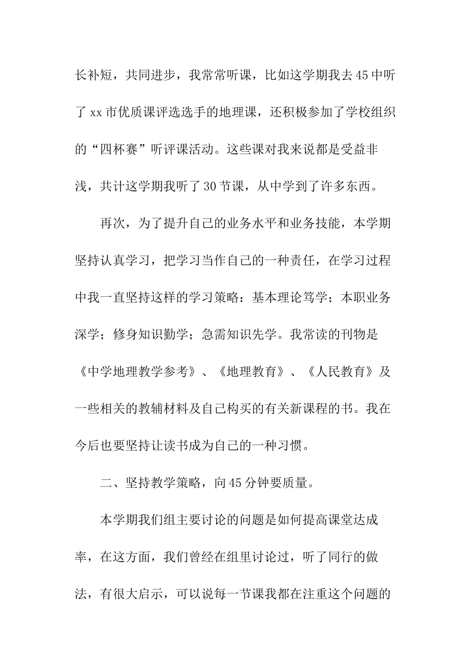 初一地理教师学期末工作总结_第3页