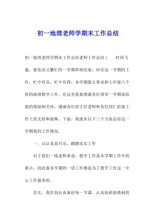 初一地理教师学期末工作总结
