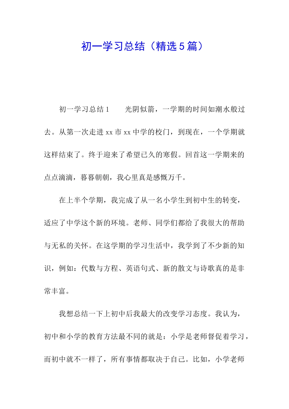 初一学习总结_第1页