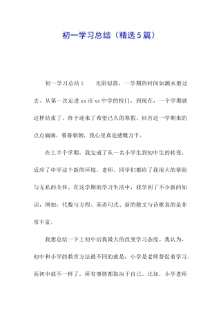 初一学习总结