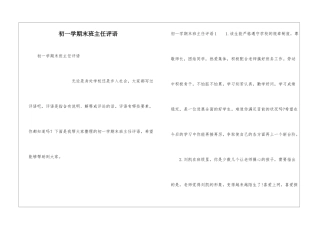初一学期末班主任评语