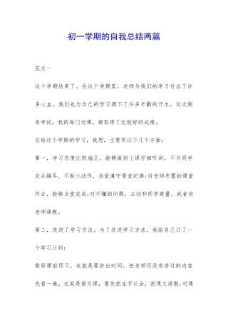 初一学期的自我总结两篇-