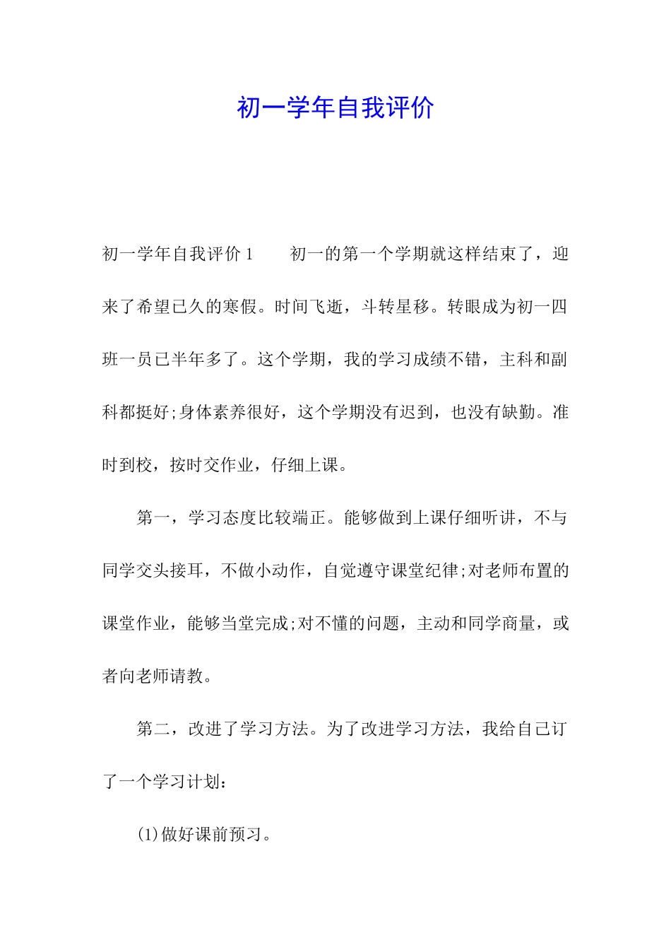 初一学年自我评价_第1页