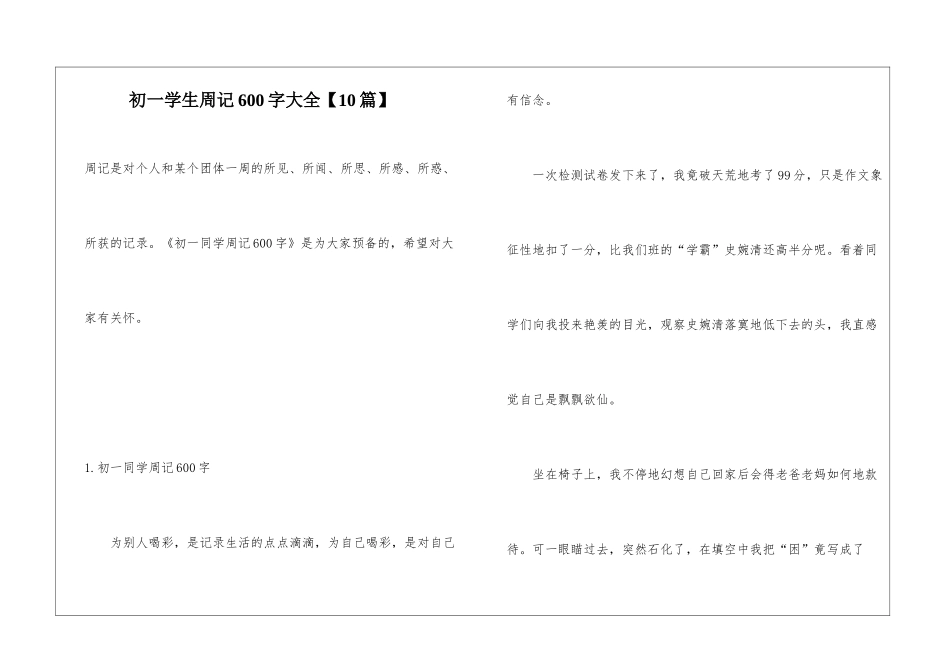 初一学生周记600字大全_第1页
