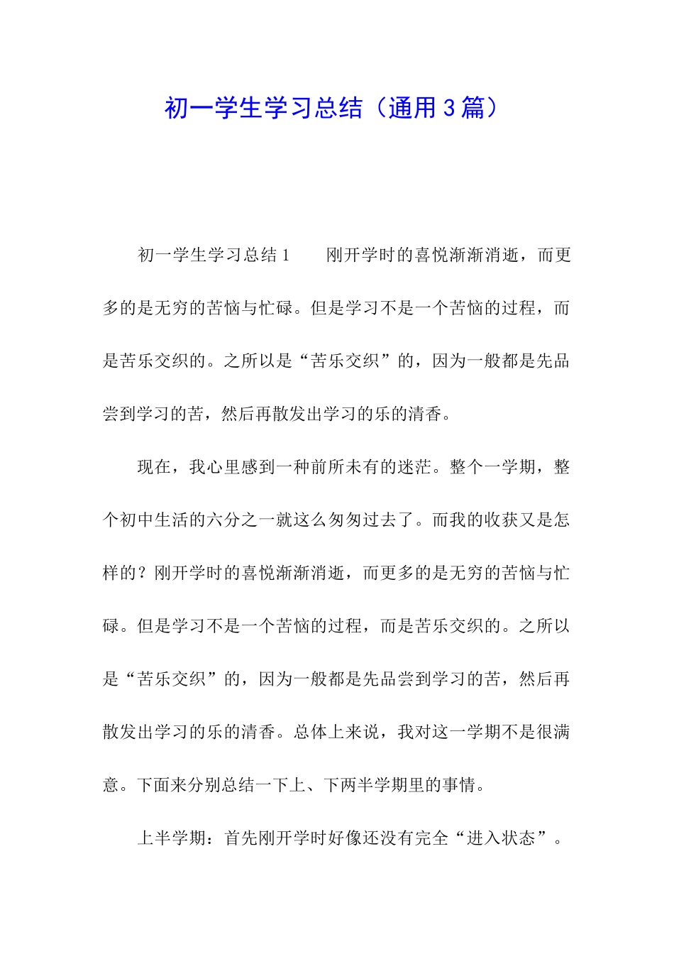 初一学生学习总结(通用3篇)_第1页