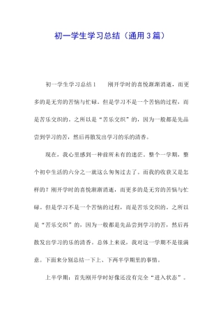初一学生学习总结(通用3篇)