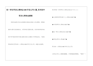 初一学生军训心得体会600字怎么写5篇-有关初中军训心得体会感想