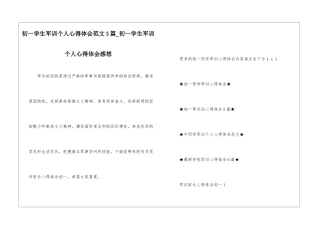 初一学生军训个人心得体会范文5篇-初一学生军训个人心得体会感想