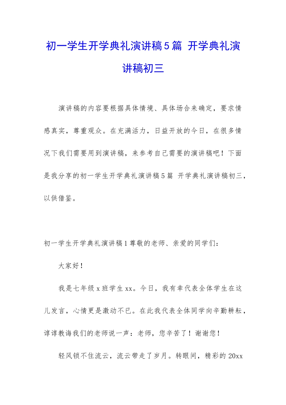 初一学生开学典礼演讲稿5篇-开学典礼演讲稿初三_第1页