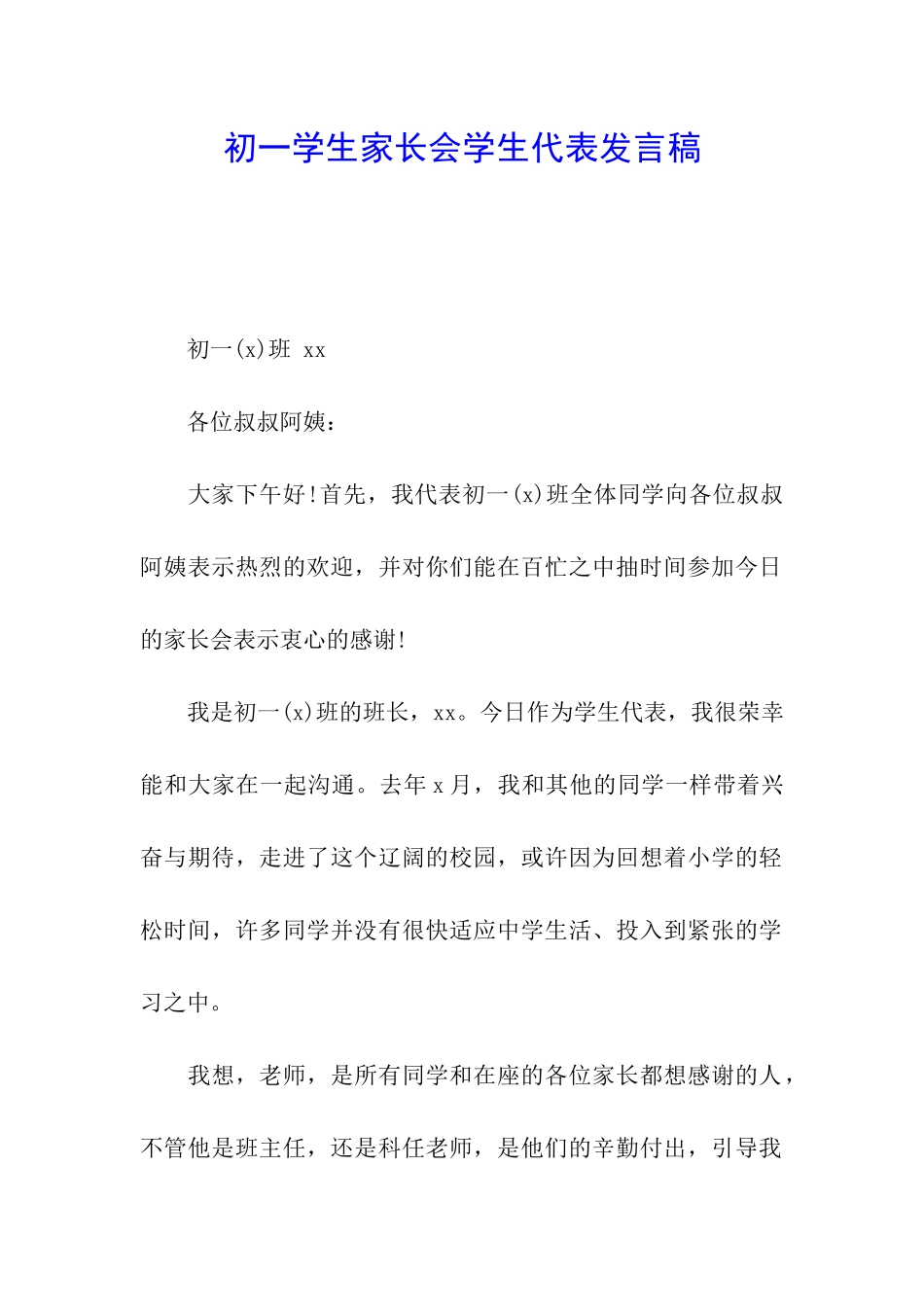 初一学生家长会学生代表发言稿_第1页