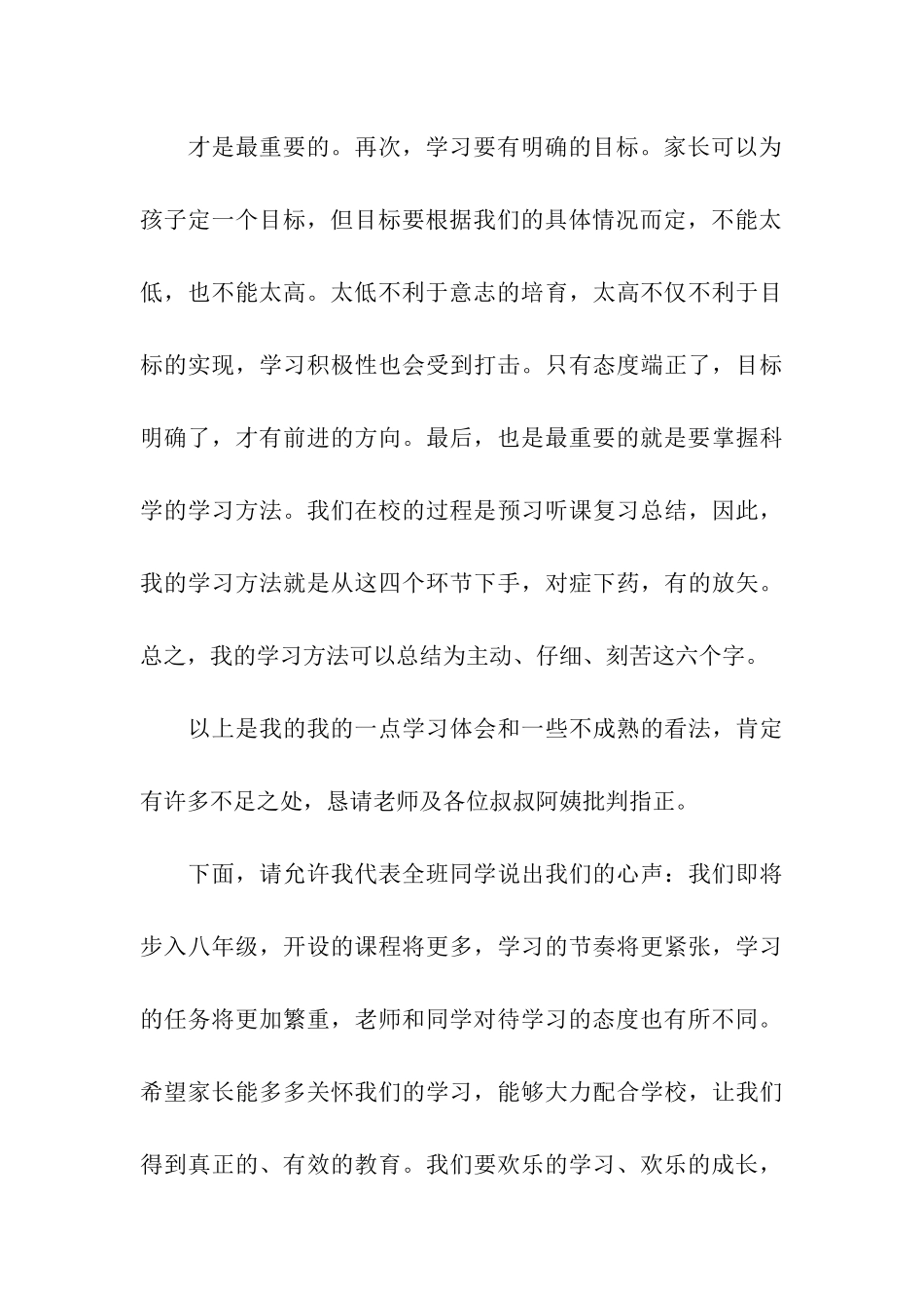 初一学生家长会学生代表发言稿_第3页