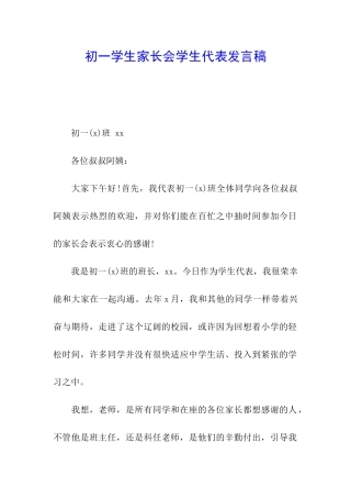 初一学生家长会学生代表发言稿