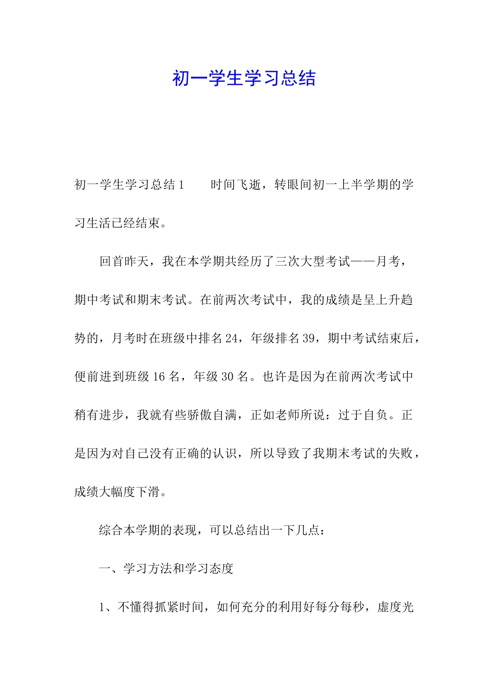初一学生学习总结_第1页