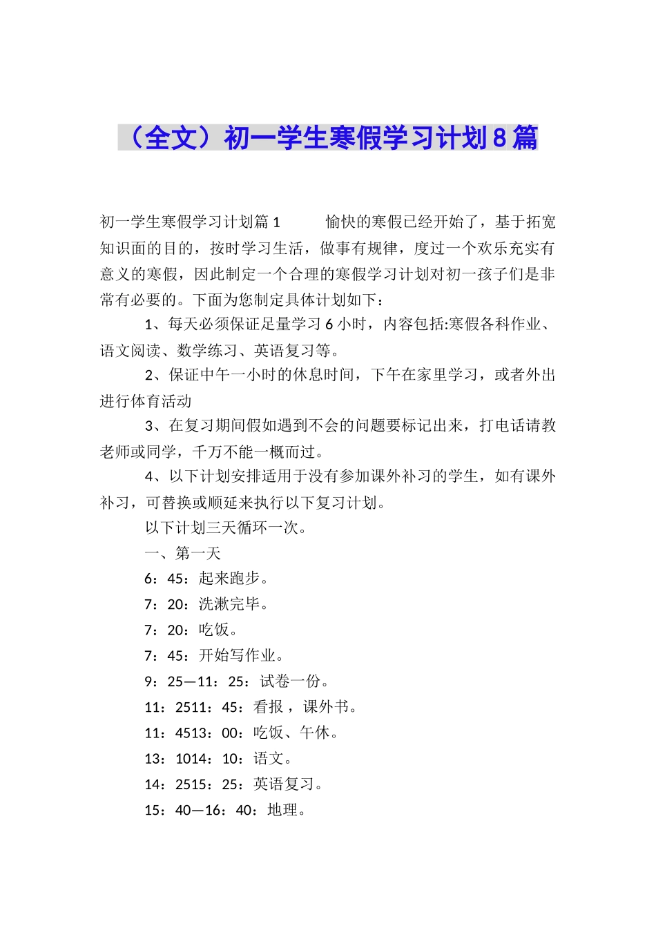 初一学生寒假学习计划8篇_第1页
