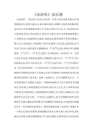 高中语文古典文学《水浒传》心得人教版