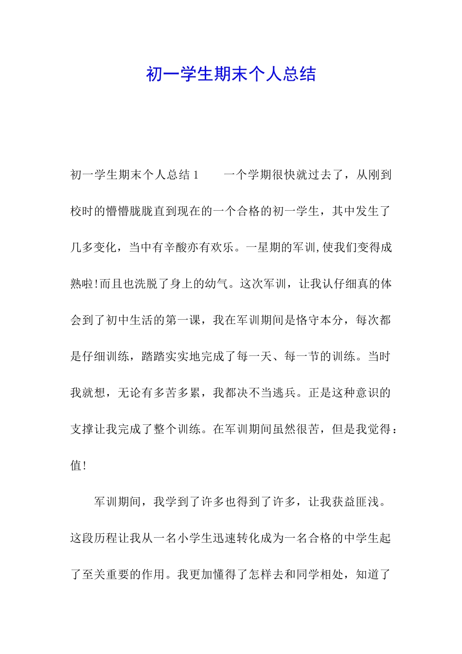 初一学生期末个人总结_第1页