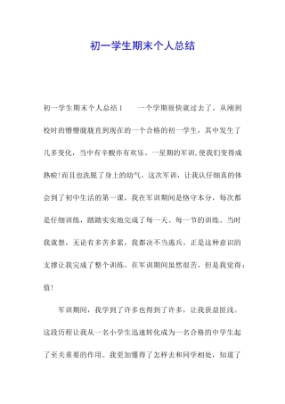 初一学生期末个人总结