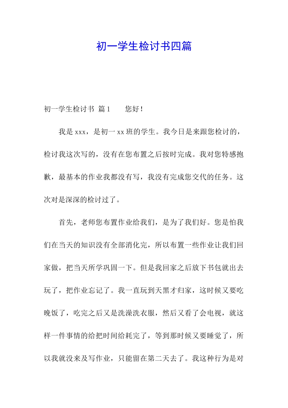 初一学生检讨书四篇_第1页
