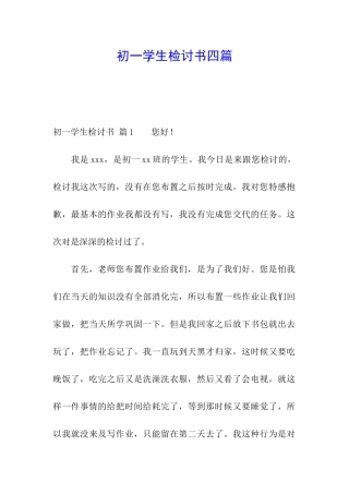 初一学生检讨书四篇