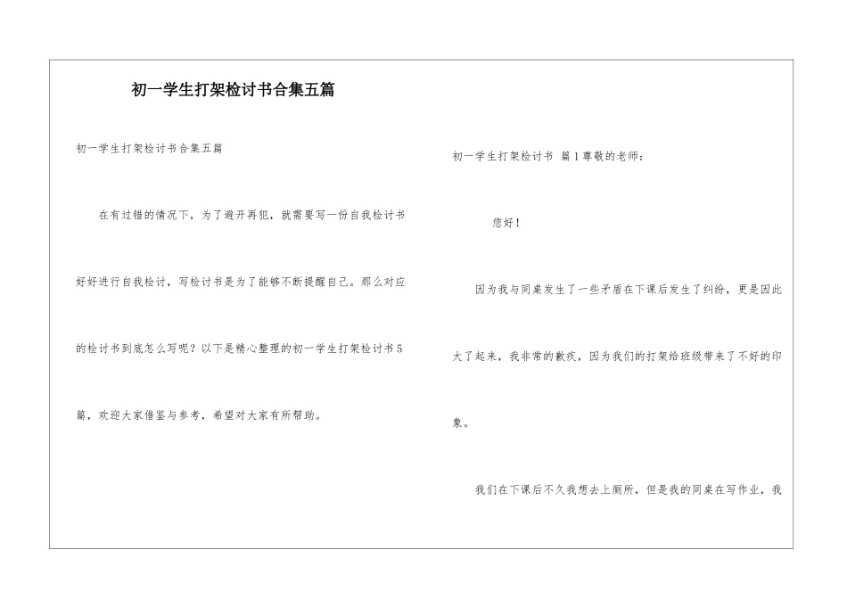 初一学生打架检讨书合集五篇_第1页