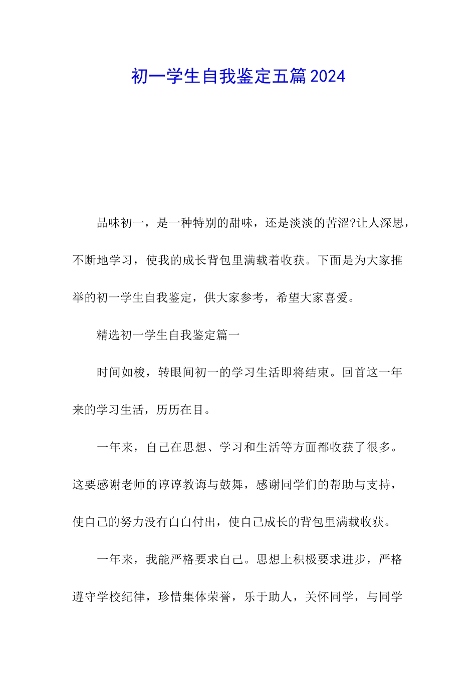 初一学生自我鉴定五篇2024_第1页