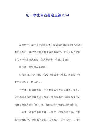 初一学生自我鉴定五篇2024