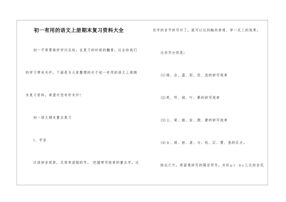 初一实用的语文上册期末复习资料大全_第1页