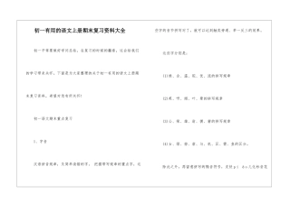 初一实用的语文上册期末复习资料大全