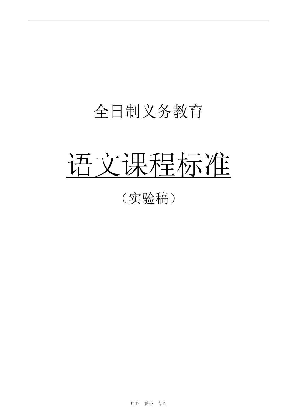 高中语文全日制义务教育—课程标准_第1页