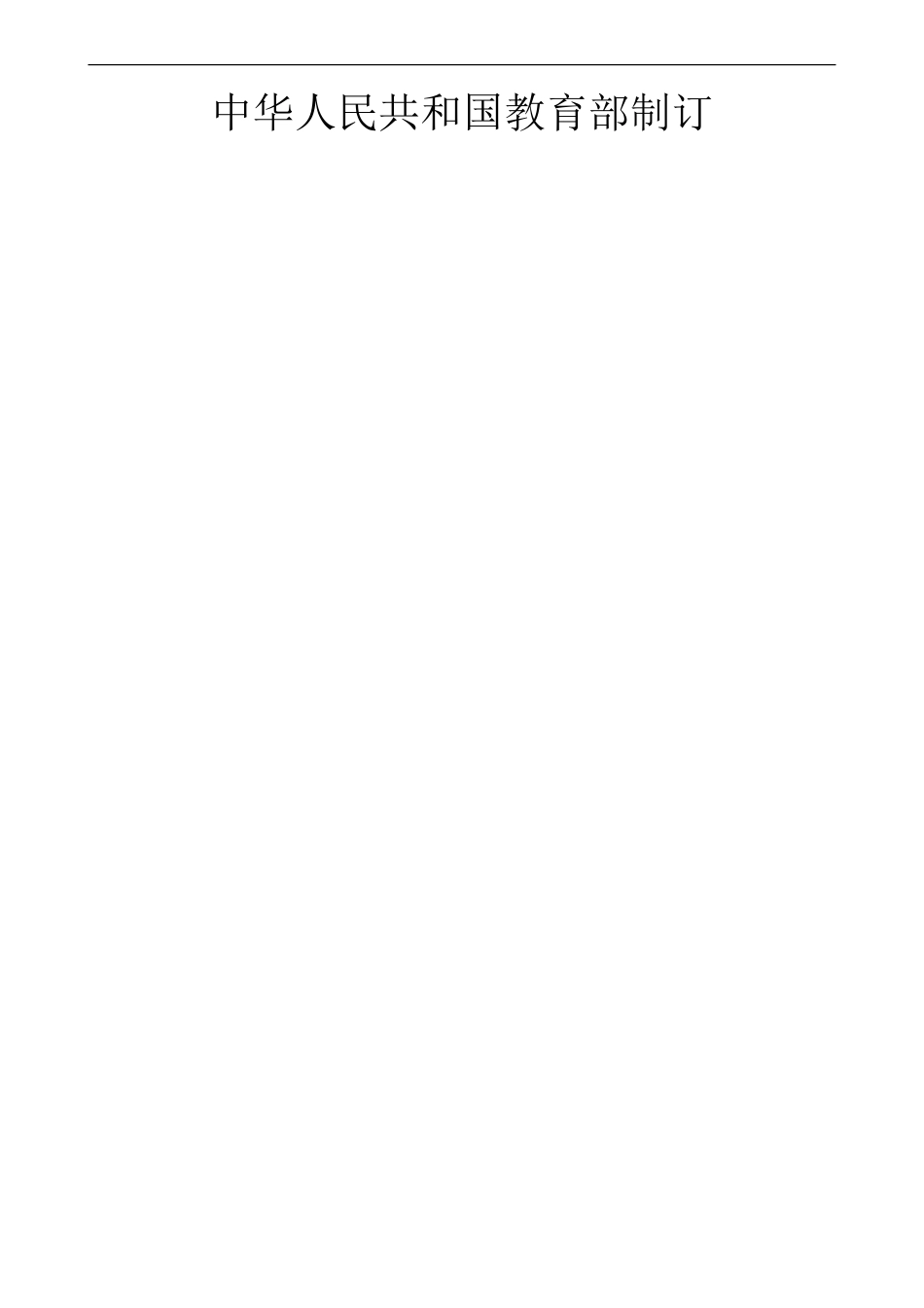 高中语文全日制义务教育—课程标准_第2页