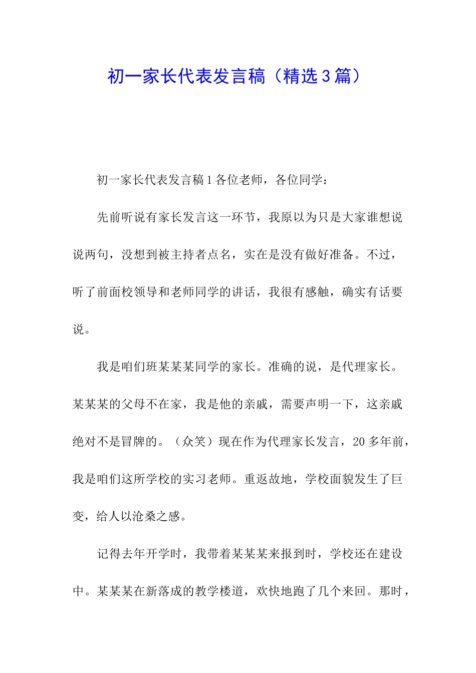 初一家长代表发言稿_第1页
