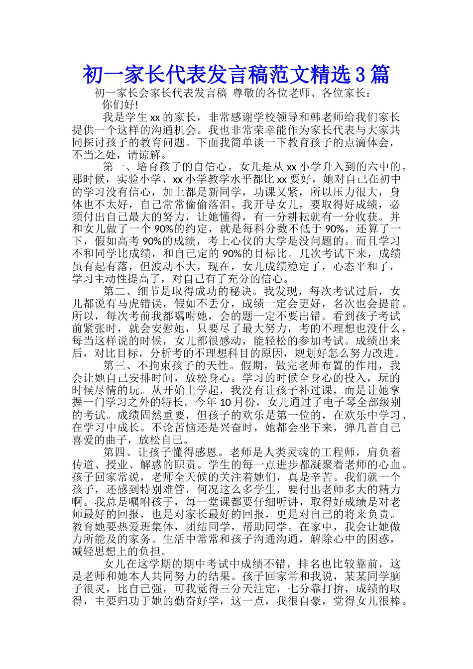 初一家长代表发言稿范文精选3篇_第1页