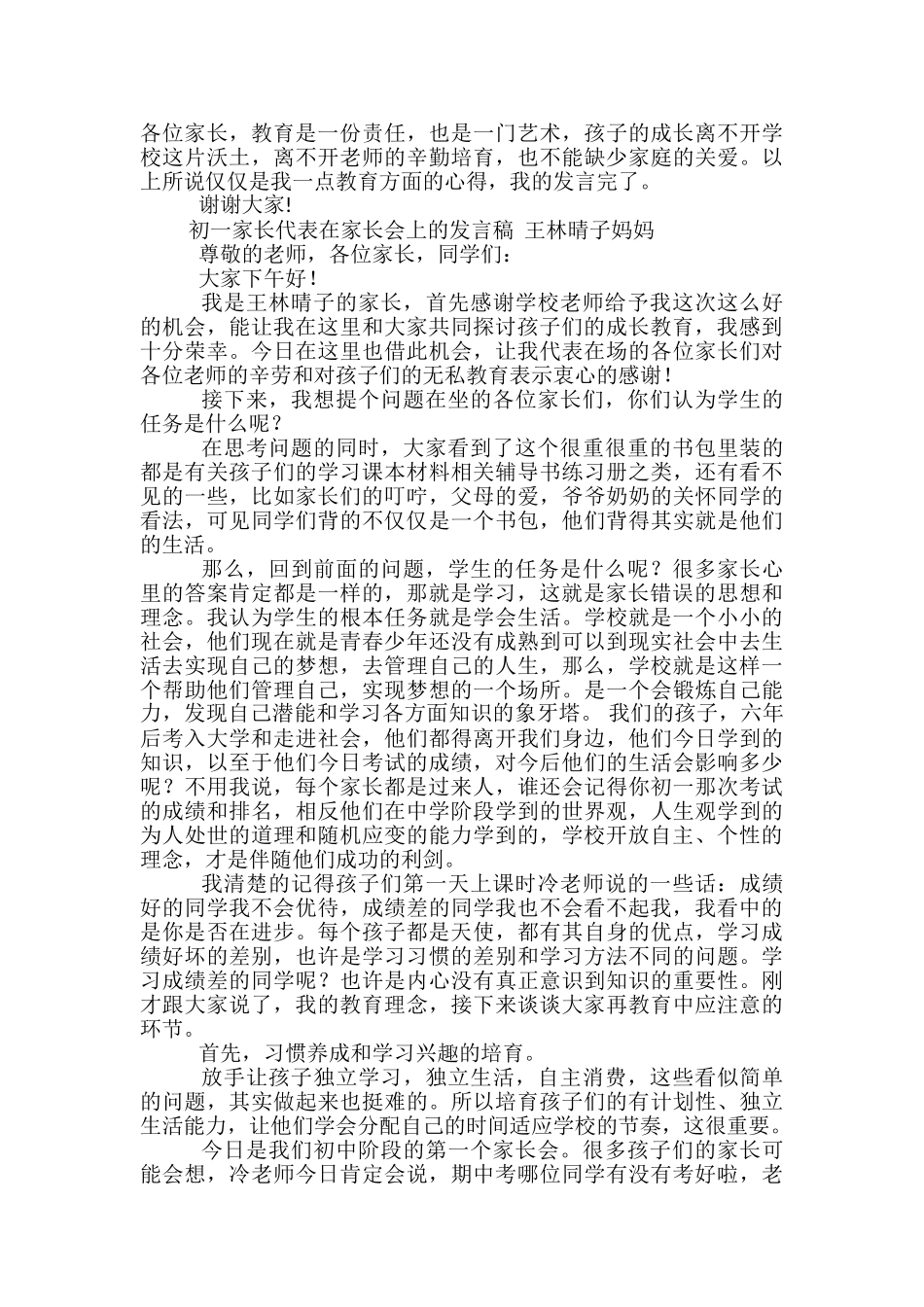 初一家长代表发言稿范文精选3篇_第2页
