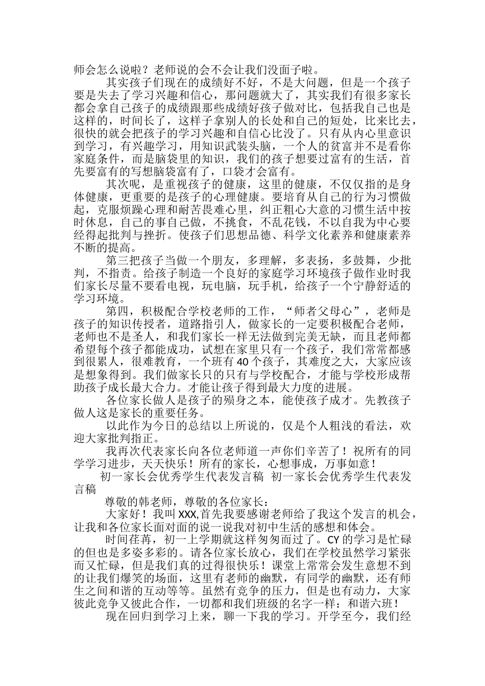 初一家长代表发言稿范文精选3篇_第3页