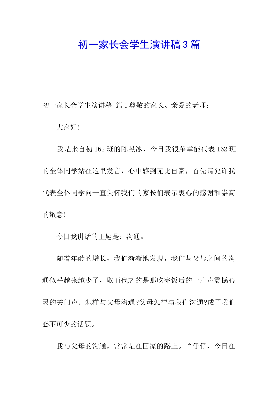 初一家长会学生演讲稿3篇_第1页