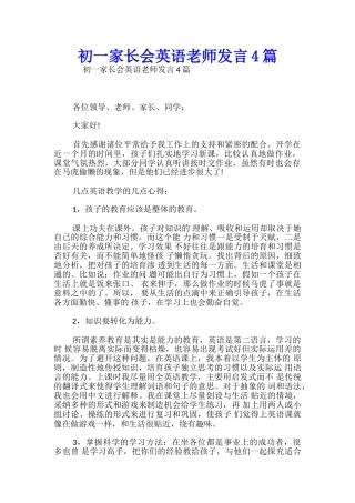 初一家长会英语教师发言4篇-
