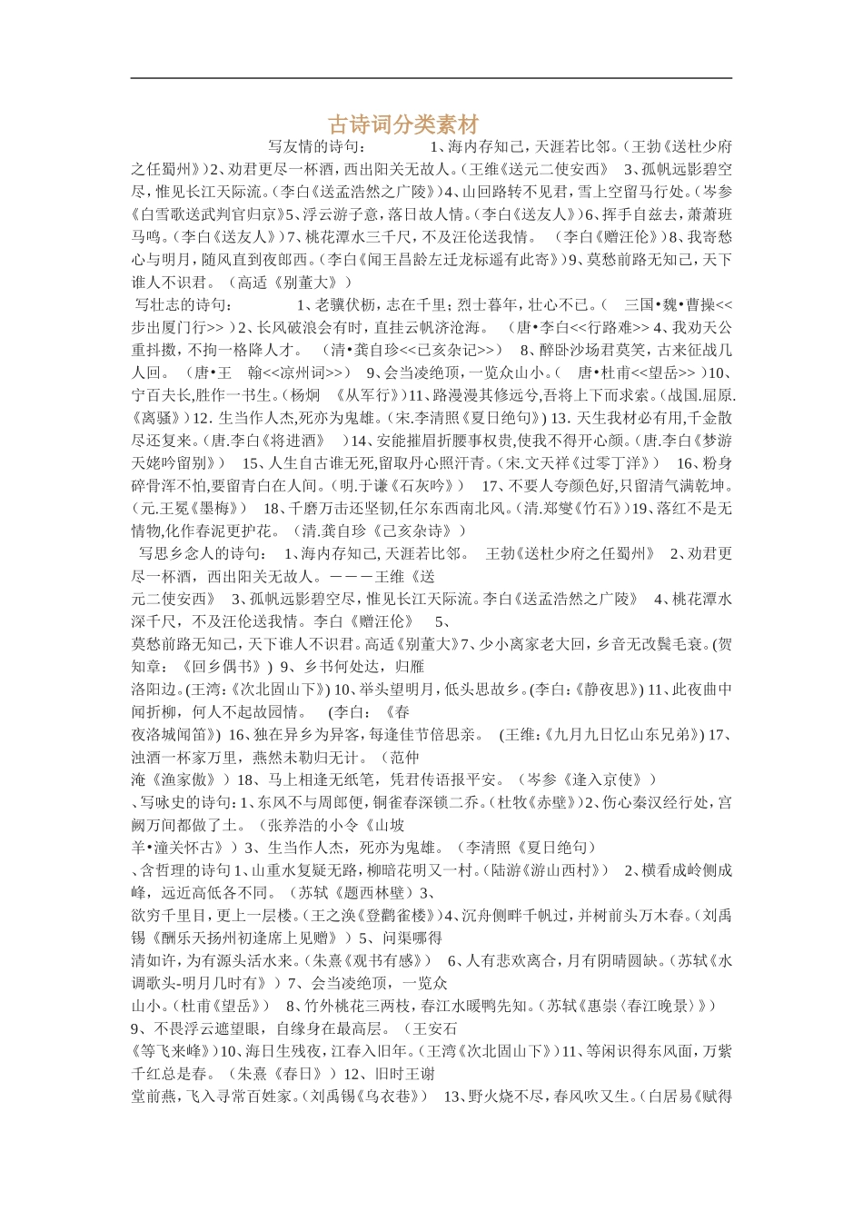 高中语文古诗词分类素材_第1页