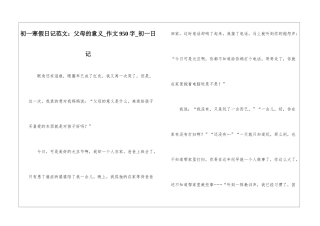 初一寒假日记范文：父母的意义-作文950字-初一日记