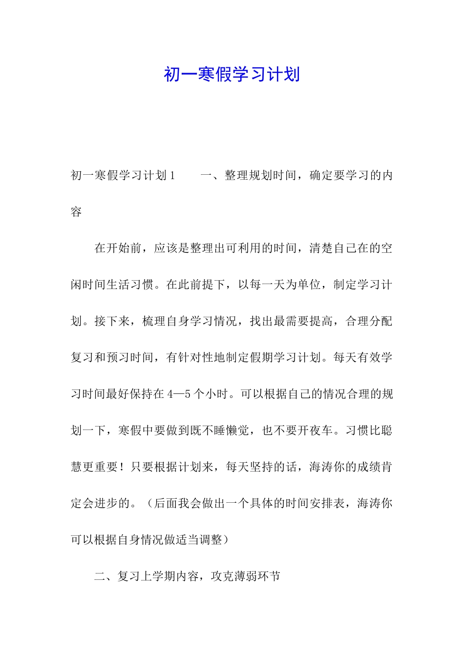初一寒假学习计划_第1页