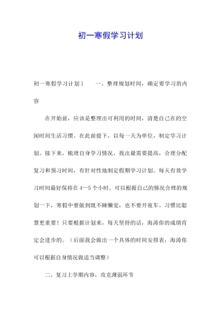 初一寒假学习计划