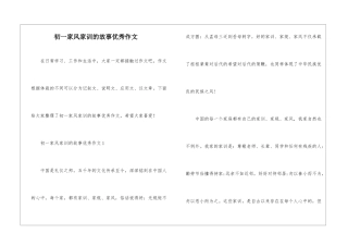 初一家风家训的故事优秀作文